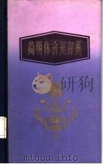 简明体音美辞典（1986 PDF版）