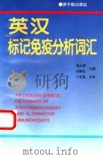 英汉标记免疫分析词汇 1995 PDF电子版封面 7502210660 杨永青,邵鹤生等主编