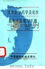 世界医学药学及化学期刊名称缩写手册 1988 PDF电子版封面 7506700034 沙世炎等编