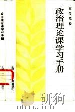 高等院校政治理论课学习手册（1985 PDF版）