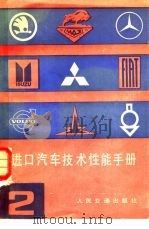 进口汽车技术性能手册  第2册（1982 PDF版）