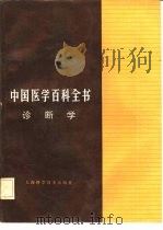 中国医学百科全书 27 诊断学 1984 PDF电子版封面 14119·1627 《中国医学百科全书》编辑委员会编辑,张世显册主编