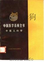 中国医学百科全书 中医儿科学 1983 PDF电子版封面 14119·1584 中国医学百科全书编辑委员会编辑;郭振球主编