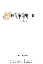 阳泉年鉴 1989 1989 PDF电子版封面 7501307970 《阳泉年鉴》编辑部