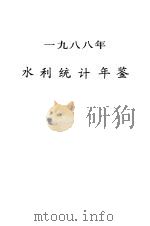 水利统计年鉴  1988（1989 PDF版）
