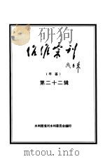 治淮汇刊年鉴 第22辑 1997 1997 PDF电子版封面 水利部淮河水利委员会编