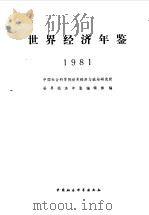 世界经济年鉴 1981 1982 PDF电子版封面 4190·113 中国社会科学院世界经济与政治研究所《世界经济年鉴》编辑部著