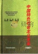 中国特色社会主义年鉴 1997 1998 PDF电子版封面 7800834654 江流,刘枫主编