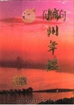 杭州年鉴 1988 1989 PDF电子版封面 7800680169 陈邦基主编