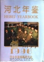 河北年鉴  1996  总第6卷（1996 PDF版）