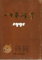 山西年鉴  1991（1992 PDF版）