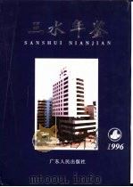三水年鉴  1996（1996 PDF版）