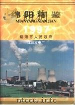 绵阳年鉴  1997（1997 PDF版）