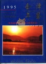 会泽年鉴 1995 1995 PDF电子版封面 中共会泽县委史志委主办
