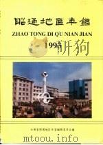 昭通地区年鉴  1993（1993 PDF版）