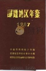 昭通地区年鉴  1987（1987 PDF版）