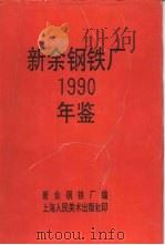新余钢铁厂  1990（ PDF版）