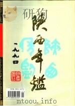 陕西年鉴  1994（1994 PDF版）