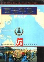 西安年鉴  1993（1993 PDF版）
