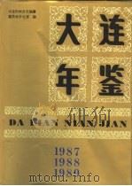 大连年鉴  1987-1989（1990 PDF版）