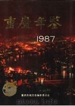 重庆年鉴  1987（1987 PDF版）