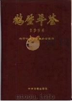 鹤壁年鉴  1996（1997 PDF版）