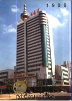 番禺年鉴  1996   1996  PDF电子版封面  7218022529  番禺市地方志编纂委员会，番禺年鉴编辑部编 