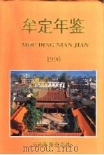 牟定年鉴 1996 总第7期 1996 PDF电子版封面 牟定县年鉴编辑委员会编