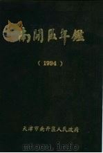 南开区年鉴 1994 PDF电子版封面 天津市南开区人民政府