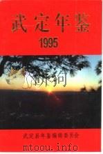 武定年鉴  1995（1996 PDF版）