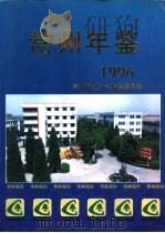 常州年鉴 1996 1996 PDF电子版封面 常州市地方志编纂委员会编纂