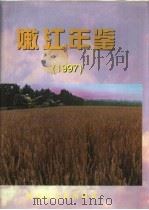 嫩江年鉴  1997（1997 PDF版）