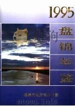 盘锦年鉴 1995 1995 PDF电子版封面 7544104990 盘锦市地方志编纂委员会编