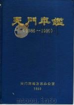 天门年鉴 1986-1989 1990 PDF电子版封面 7503403195 天门市地方志办公室编纂