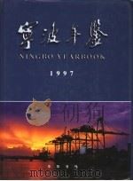 宁波年鉴 1997 1999 PDF电子版封面 7101022022 7宁波年鉴编辑部编