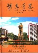 越秀年鉴  1999（1999 PDF版）