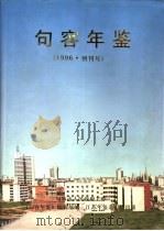 句容年鉴  1996（1996 PDF版）