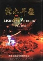 溧水年鉴 1986-1995 1996 PDF电子版封面 《溧水年鉴》编辑部