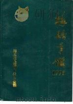 梅县年鉴  1995（1995 PDF版）
