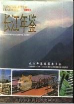 长江年鉴  1993（1995 PDF版）