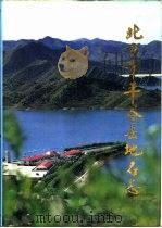 北京市平谷县地名志 1993 PDF电子版封面 7200021296 《平谷县地名志》编辑委员会