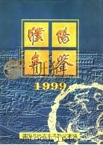 濮阳年鉴 1999 1999 PDF电子版封面 7534818753 濮阳市地方史志办公室编