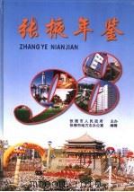张掖年鉴  1998   1999.12  PDF电子版封面  7311016169  张掖市人民政府主办 