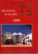 马龙年鉴  1995（1995 PDF版）