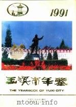 玉溪市年鉴  1991  第5卷（1991 PDF版）