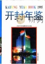 开封年鉴 1995 1995 PDF电子版封面 7534813972 魏振中总编纂;开封年鉴编纂委员会编