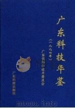 广东科技年鉴 1994 1996 PDF电子版封面 7535916775 广东省科学技术委员会编
