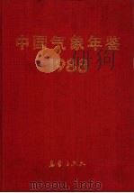 中国气象年鉴  1988（1988 PDF版）