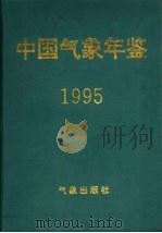中国气象年鉴  1995（1995 PDF版）