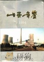 山西年鉴  1994（1996 PDF版）